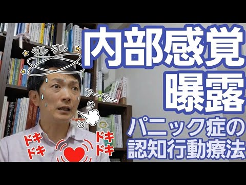看護学類 内部感覚暴露［臨床］パニック症の認知行動療法