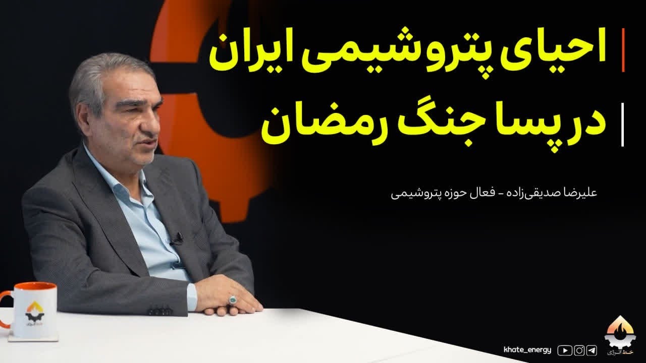 احیای پتروشیمی ایران در پسا جنگ رمضان| علیرضا صدیقی‌زاده