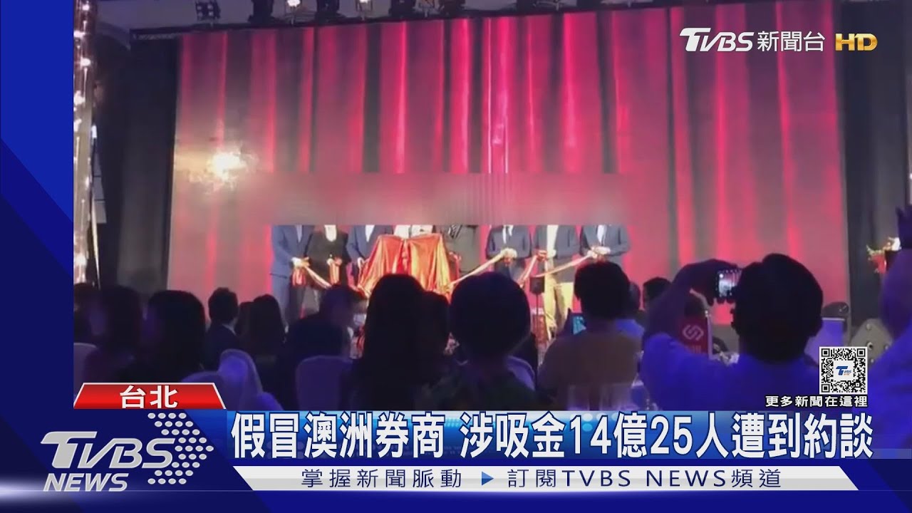 假冒澳洲券商　涉吸金14億25人遭到約談