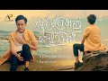 សុំត្រឹមស្រលាញ់គេម្នាក់ឯង ខេវិន ខា�
