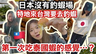 日本女生釣蝦初體驗!又肥又厚的泰國蝦品種 🦐日本朋友吃了嚇到 絕美的好吃👏👏👏