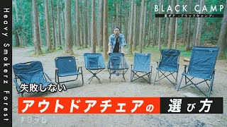 【キャンプギア】初心者必見！！失敗しないキャンプチェアの選び方！7種類を比較検証！徹底解説！アウトドア、野遊び