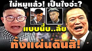 ไม่หมูแล้ว! เป็นไงอ่ะ? แบบนี้ก็บรรลัย ทั้งแผ่นดินสิ! #อุ๊งอิ๊ง #ทักษิณ #เฉลิม #สนธิ #เรืองไกร #จตุพร