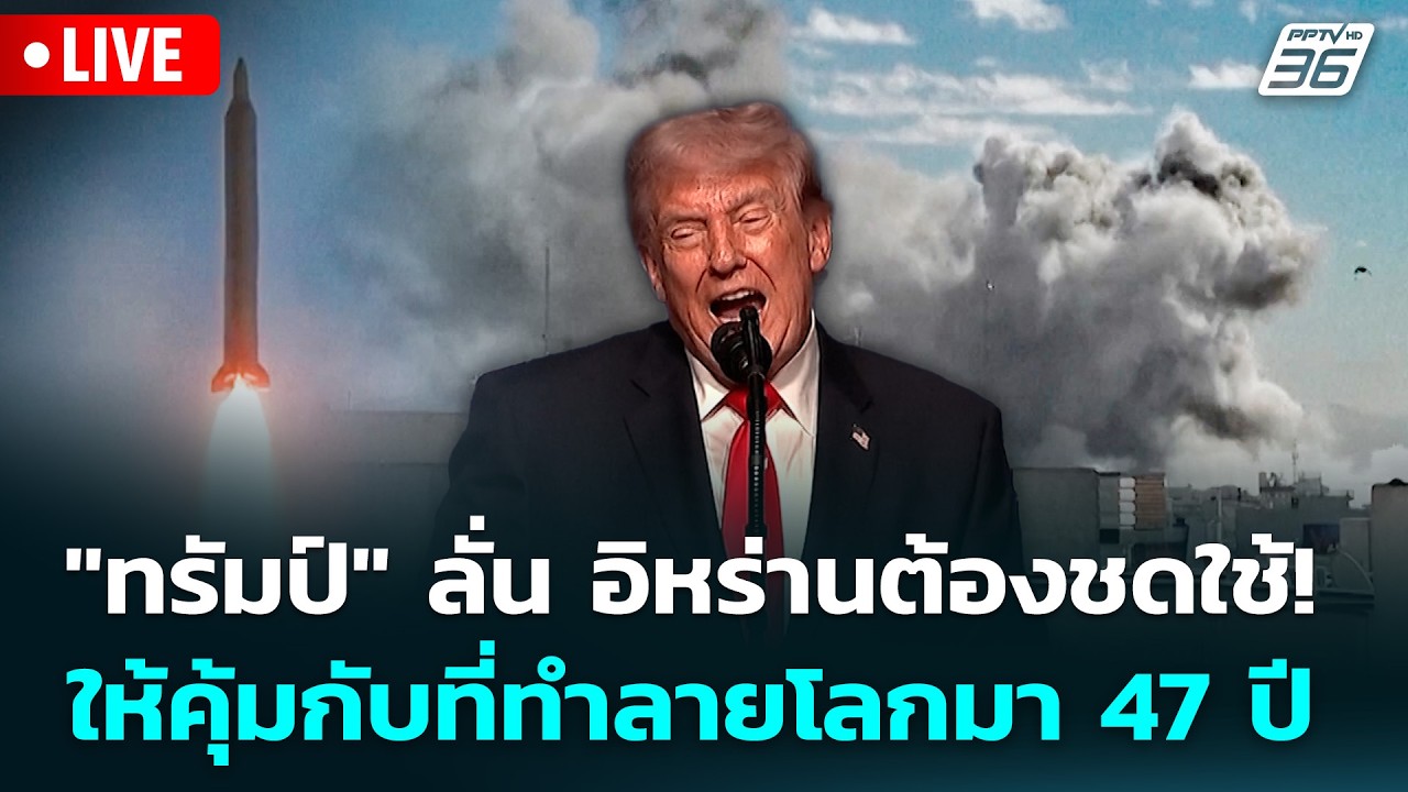 🔴 Live ทันข่าวสุดสัปดาห์ | "ทรัมป์" ลั่น อิหร่านต้องชดใ