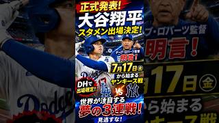 【速報】大谷翔平が7月17日ヤンキース戦でスタメン正式決定！ロバーツ監督が明言！DH出場確定で世界が注目！