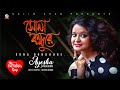 Aysha Moushumi Sona Bondhure সোনা বন্ধুরে Official Music Video 2020