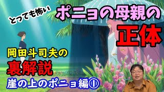【崖の上のポニョ】実はとっても怖い!ポニョの母親グランマンマーレの正体をオタキングが徹底解説。岡田斗司夫の裏解説・崖の上のポニョ編①【切り抜き】