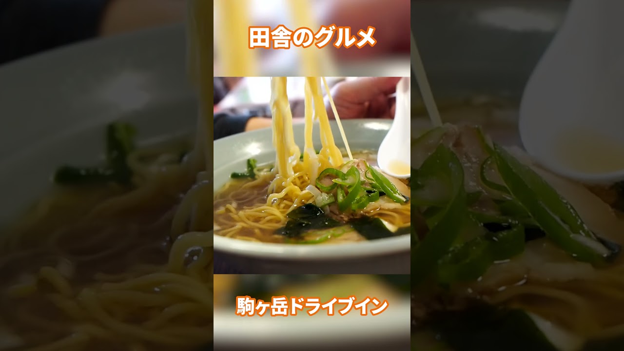 秋田県仙北市の駒ケ岳ドライブインのラーメン【田舎のグルメ】#秋田グルメ#ドライブイン#ラーメン