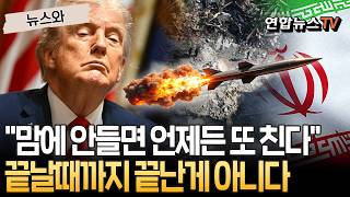 트럼프 "맘에 안들면 언제든 또 친다"…끝날때까지 끝난게 아니다 [뉴스와] / 연합뉴스TV(YonhapnewsTV)