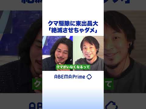 クマ駆除に東出昌大「絶滅させちゃダメ」#アベプラ #shorts
