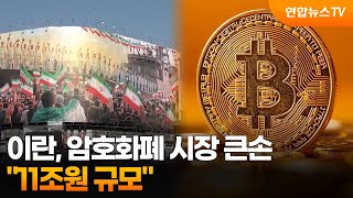 이란, 암호화폐 시장 큰손 …11조원 규모 / 연합뉴스TV (YonhapnewsTV)