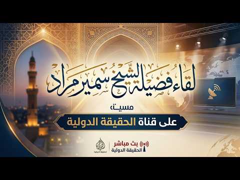 لقاء فضيلة الشيخ سمير مراد على قناة الحقيقة الدولية