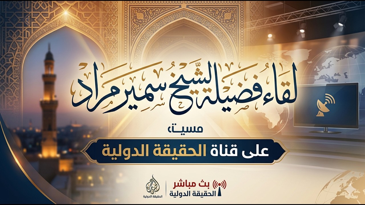 لقاء فضيلة الشيخ سمير مراد على قناة الحقيقة الدولية