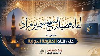 لقاء فضيلة الشيخ سمير مراد على قناة الحقيقة الدولية