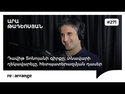 Rearrange #271 Արա Թադևոսյան - Դավիթ Տոնոյանի գիրքը, տնավարի ղեկավարելը, հետպատերազմյան դասեր