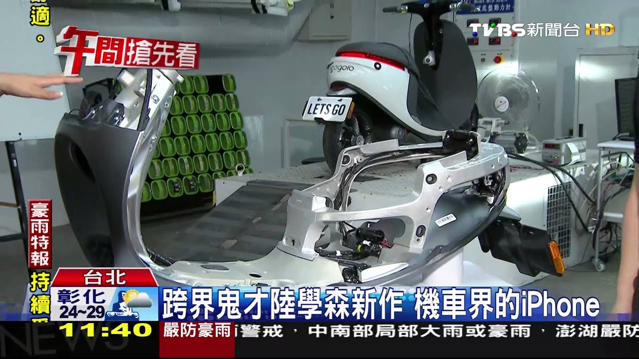 跨界鬼才陸學森新作 機車界的iPhone