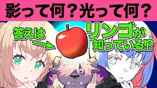 影って何?光って何?【超入門講座#06】