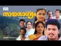 Soubhagyam Full Movie Super Hit Malayalam Movie Ft Jagadish Sunitha Suchithra Jagathi
