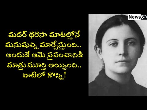 mother Teresa quotes in telugu 28 February
