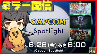 【CAPCOMミラー配信】おはにわー！朝から皆でカプコンの新情報見ていくぞーー！