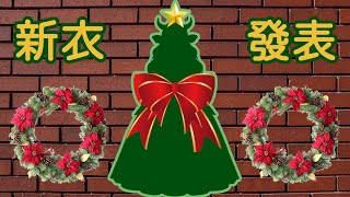 [Vtub] 蘆棠布奈 - 新衣發表