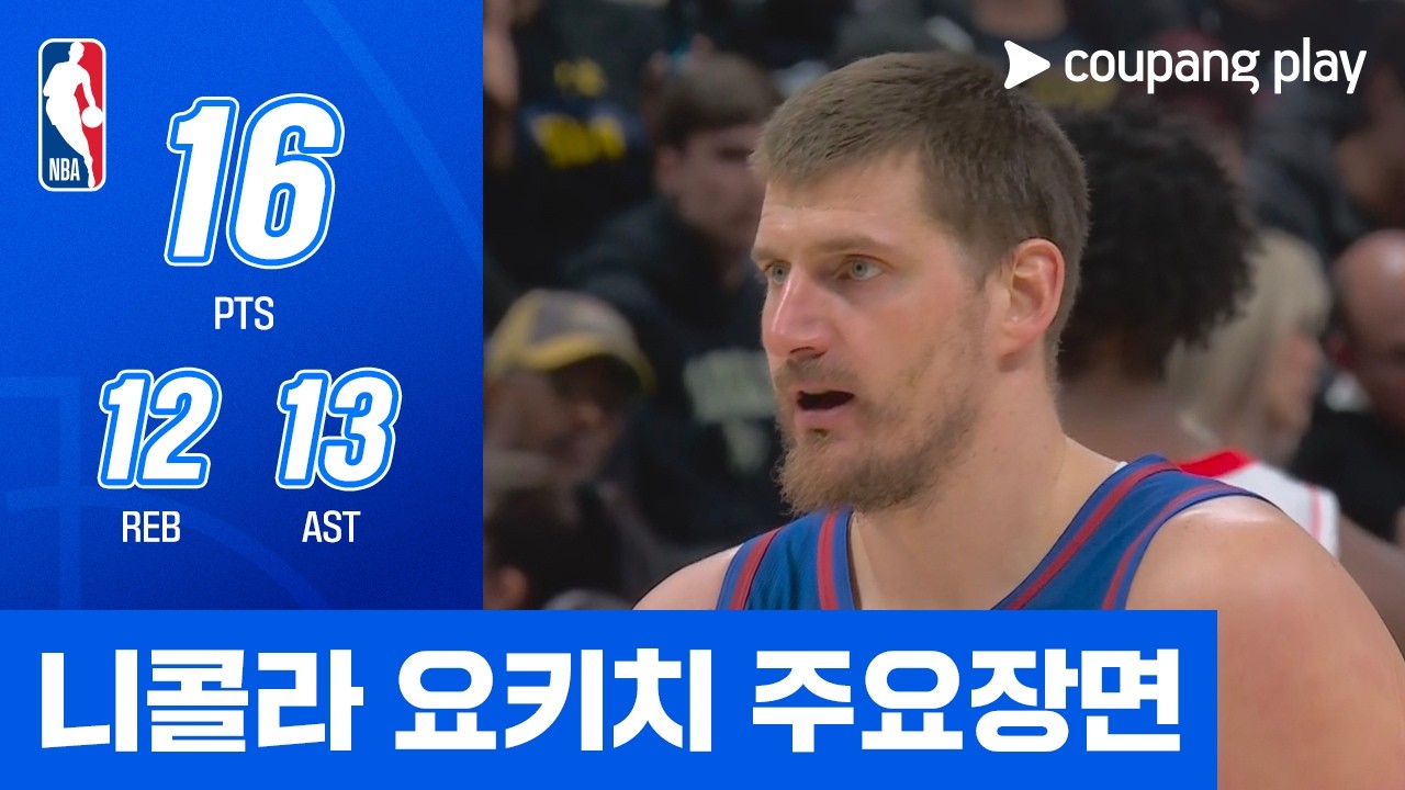 🏀 [NBA] 니콜라 요키치 주요장면