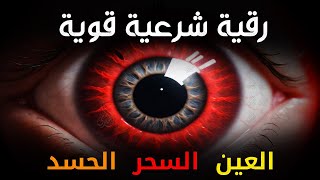 أقوى رقية شرعية شاملة مكتوبة لعلاج السحر والمس والحسد والعين الحاقدة في الرزق والبيت والأولاد