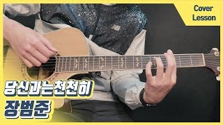 every moment with you(당신과는 천천히)｜Jang Beom June(장범준)  ｜ 강좌, 커버, 코드, 타브 악보