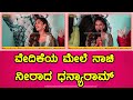 Dhanya Ramkumar Powder Kannada Movie ವೇದಿಕೆಯ ಮೇಲೆ ನೀರಾದ ಧನ್ಯ