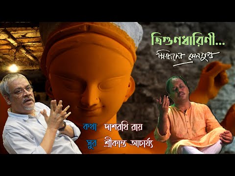 Trigunodharini I ত্রিগুণধারিণী | Snigdhadeb Sengupta I Srikanta Acharya I Dasharathi Ray I Pujo Song