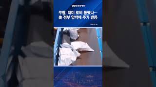 쿠팡, 대미 로비 통했나…美 정부 압박에 주가 반등