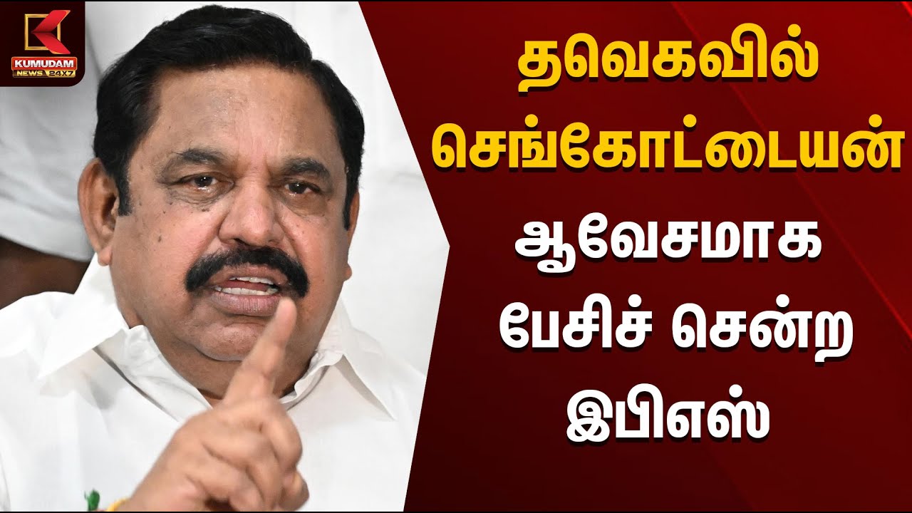 தவெகவில் செங்கோட்டையன்; ஆவேசமாக பேசிச் சென்ற இபிஎஸ்  | TVK Vijay | Sengottaiyan | EPS