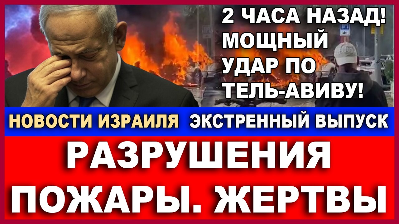 Два часа назад! Чудовищный удар по Тель-Авиву! Разрушенные дома. Горящие авто