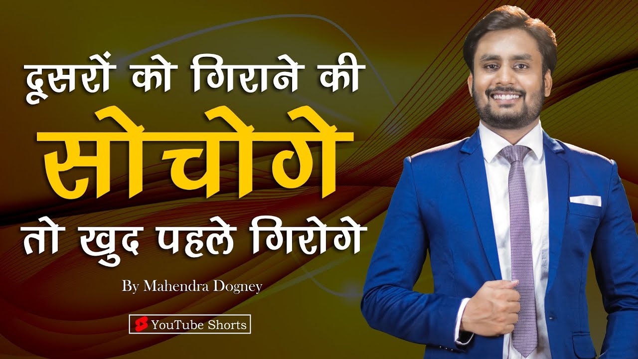 दूसरों को गिराने की सोचोगे तो खुद पहले गिरोगे best motivational video by mahendra dogney #shorts