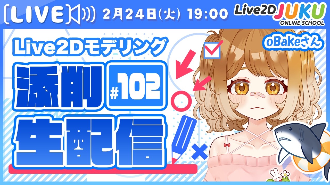 第102回 Live2D作品添削生配信！【Live2DJUKU】