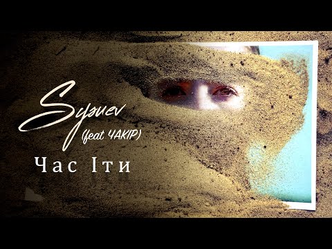 SYSUEV "Час Iти" (feat. ЧАКІР)