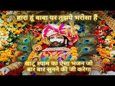 Haara Hoon Baba Par Tujhpe Bharosa Hai LOFI Version | Kanhiya Mittal | हारा हूँ बाबा भजन | हारा हूँ