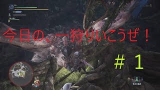 【MHW実況】今日の一狩りいこうぜ！＃１「上位ハンターも調子に乗ると一乙するの巻」