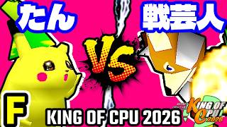 【KING OF CPU 2026】バルザードたん vs 戦芸人ナザレンコ | F-15【64スマブラCPUトナメ実況】