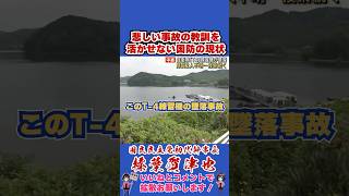 悲しい事故の教訓を活かせない国防の現状 #榛葉賀津也 #榛葉幹事長 #国民民主党 #shorts
