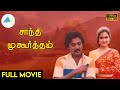 சாந்தி முகூர்த்தம் 1984 Shanti Muhurtam Tamil Full Movie Mohan Urv
