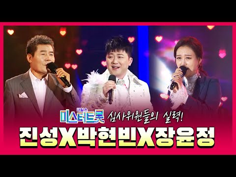 미스터트롯 심사위원들의 실력!! 말안해도 최고의 실력 #진성 #장윤정 #박현빈