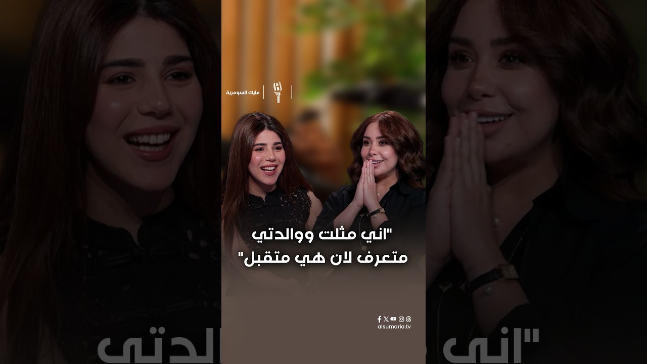 فيديو | اني مثلت ووالدتي متعرف لان هي متقبل#shorts