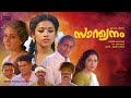 Santhwanam Malayalam Full Movie Nedumudi Venu Meena Suresh Gopi Classic Family Drama