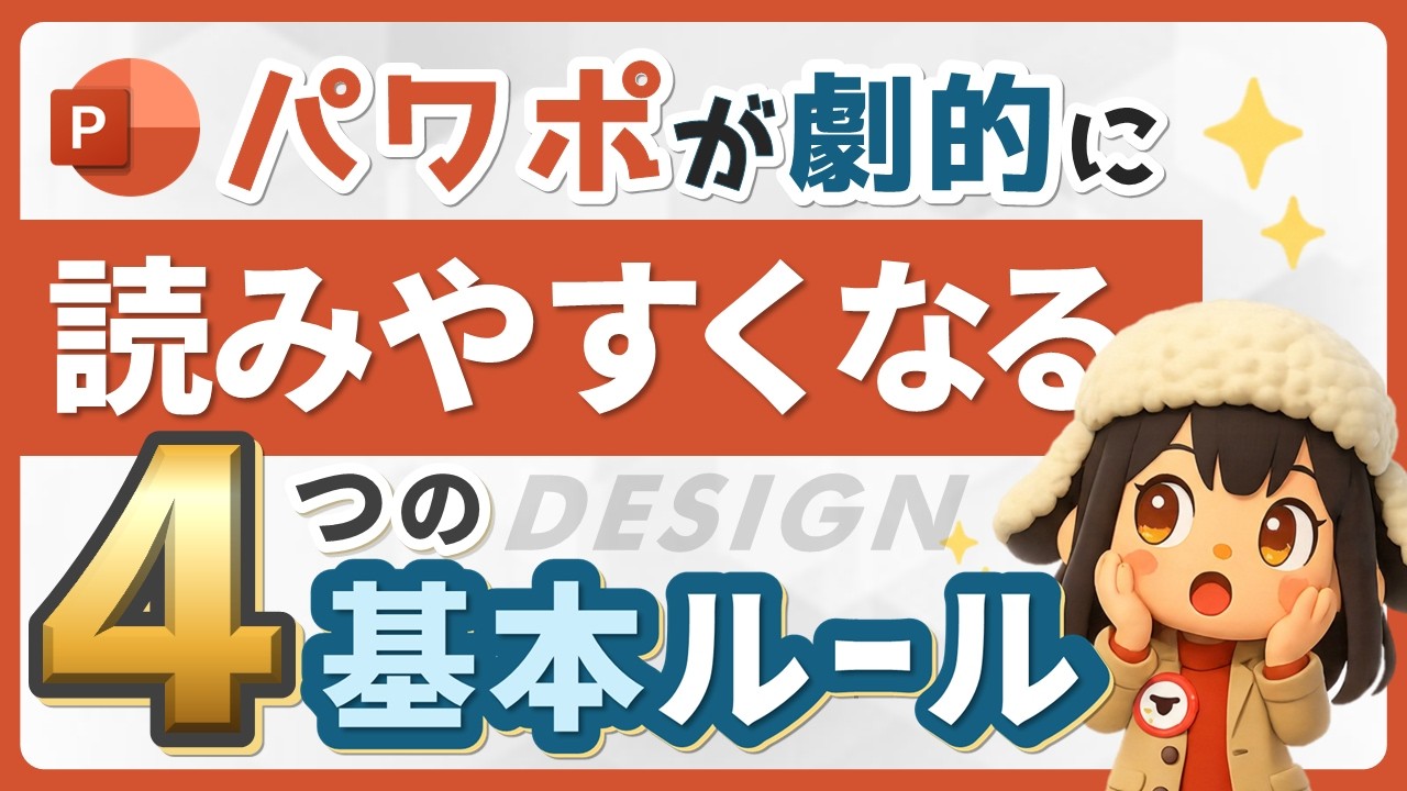 【保存版】読みやすいパワポ資料の作り方4選│センスは不要、ロジックで激変！#PowerPoint #デザイン #初心者