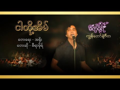 ငါတို့အိမ် - ဓီရာမိုရ် l Ngr Doh Eain - Dira More ( Official Lyric Video )