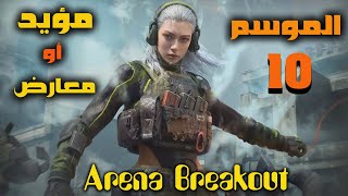 أرينا بريك أوت الموسم العاشر: هل هو أفضل تحديث أم بداية النهاية؟