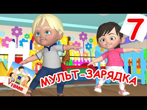 Мульт-зарядка 7. Танцевальная физ-минутка. Папа V теме