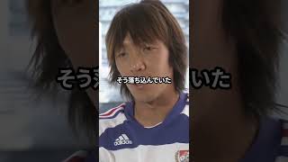 中村俊輔の南アフリカW杯の思い出 #感動する話 #サッカー日本代表 #中村俊輔