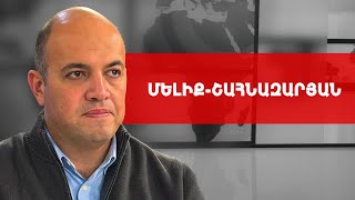 Թուրքի կոշիկ լիզողներն իրավունք չունեն մեր անունից խոսելու. Հրանտ Մելիք-Շահնազարյան///ԽՈՍՔԻ ԻՐԱՎՈՒՆՔ